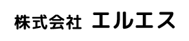 株式会社エルエス