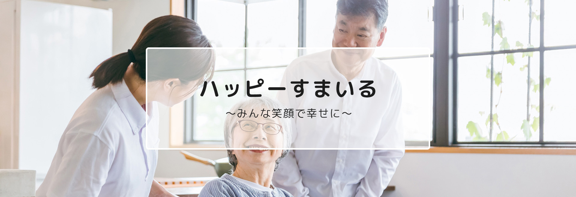ハッピーすまいる ～みんな笑顔で幸せに～