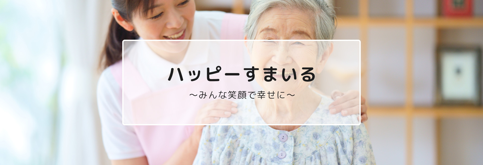 ハッピーすまいる ～みんな笑顔で幸せに～
